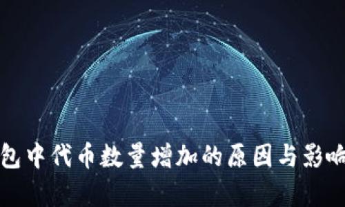 TP钱包中代币数量增加的原因与影响分析