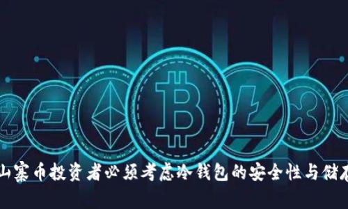 为何山寨币投资者必须考虑冷钱包的安全性与储存策略