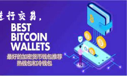   如何将TP钱包中的USDT提取到欧亿交易所的详细指南 / 
 guanjianci TP钱包, USDT, 欧亿交易所, 数字货币 /guanjianci 

引言：数字货币交易的流行现象
随着区块链和数字货币的迅速崛起，越来越多的人开始尝试这种新兴的投资方式。TP钱包作为一个流行的数字钱包，允许用户存储和管理多种加密货币，而欧亿交易所则为交易者提供了一个便捷的平台来进行数字货币的买卖和交换。在这篇文章中，我们将详细介绍如何将TP钱包中的USDT提取到欧亿交易所，帮助用户顺利完成这一过程。

一、准备工作：注册和验证
在进行任何交易之前，确保你已经在欧亿交易所注册并完成了身份验证。账户的安全性与交易的顺利性密切相关，因此请确保你所使用的密码强度和账户保护措施充足。
一旦你的账户设置完成，记得仔细阅读交易所的相关条款和规定，了解其交易手续费、提现政策以及支持的资产类型。对于初学者来说，了解这些信息至关重要，因为它们会影响到你的交易体验。

二、理解USDT的角色
USDT（Tether）是一种广泛使用的稳定币，它的价值与美国美元保持1:1的比例。这种数字货币的稳定性使其成为大多数交易所的首选交易资产。在数字货币市场中，USDT通常用于承接价值，特别是在市场波动较大时，交易者可以借助USDT进行保值。
通过将TP钱包中的USDT提取到欧亿交易所，你可以选择参与更多的交易对，或者在市场条件合适时进行买入和卖出操作。任何数字货币交易成功的关键在于合适的资产配置，而USDT作为“安全港”，便提供了这样一种灵活性。

三、从TP钱包提取USDT的步骤
1. **打开TP钱包**: 首先，确保你的TP钱包应用已经安装完毕并处于正常状态。找到并点击进入钱包首页。
2. **选择USDT**: 在钱包中，找到USDT资产，点击进入该资产详情页面，通常会显示你的USDT余额和相关信息。
3. **点击“提取”或“发送”**: 在资产详情页，有一个清晰的“提取”或“发送”按钮。点击此按钮开始提取流程。
4. **输入欧亿交易所的地址**: 在弹出的窗口中，输入你在欧亿交易所的USDT提现地址。这个地址你可以在欧亿交易所的“充值”页面找到。务必确认地址的准确性，因为错误的地址将导致资金损失。
5. **确认金额与手续费**: 输入你想要提取的USDT数量。请注意，TP钱包通常会收取一小部分网络手续费，这部分手续费将在提取前显示给你。确认无误后，点击确认。
6. **确认交易信息**: 提取请求提交后，钱包可能需要进行身份验证或二次确认。遵循指示完成相应步骤，确保交易的安全性。
7. **等待确认**: 提交交易后，耐心等待。USDT网络的确认时间通常在几分钟之内，但也可能因网络拥堵而有所延迟。

四、在欧亿交易所确认资产到账
在完成以上步骤后，返回欧亿交易所，前往“资产”页面查看你的USDT是否到账。通常，如果交易确认成功，资产将很快反映到你的账户中。
必要时，刷新页面以获取最新的资产状态。如果长时间没有到账，可以联系欧亿交易所的客服寻求帮助，确认提币是否成功以及是否有其他问题。

五、风险管理与交易策略
在数字货币交易中，风险管理是至关重要的一环。虽然USDT作为稳定币在一定程度上降低了风险，但市场波动始终存在。建议初学者根据自身的风险承受能力制定合理的交易策略，比如：
- **分散投资**: 不要将所有资金都投入到某一资产中，合理配置投资组合，有助于降低风险。
- **定期审查投资组合**: 随着市场的变化，定期检查并调整自己的投资组合，确保资产配置合理。
- **设置止损止盈**: 设定合理的止损和止盈点，以防止大幅亏损或错失盈利机会。

六、总结：掌握提币流程的意义
掌握如何将TP钱包中的USDT提取到欧亿交易所，不仅能提升你的交易效率，还能让你更加自信地参与到数字货币市场中。随着你对这一流程的熟悉，日后交易将变得更加轻松。同时，合理的风险管理及交易策略将在长期投资中发挥更大的作用。

回顾整个提币过程，关注每一个环节是非常重要的。确保安全、准确地完成每一步，将有助于你在数字货币的世界中游刃有余。

╱附加提示：深入了解各大交易所特色
不同的交易所有不同的特色和优势，比如手续费、交易对、用户体验等。在选择合适的交易所时，可以根据自己的需求进行综合考量，选择最适合自己的平台进行交易。
此外，随着市场环境的变化保持学习，关注市场动态和技术分析，提升自己的交易能力。

希望以上内容能够帮助你顺利将TP钱包中的USDT提取到欧亿交易所，享受数字货币交易的乐趣！