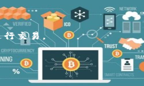   如何将TP钱包中的USDT提取到欧亿交易所的详细指南 / 
 guanjianci TP钱包, USDT, 欧亿交易所, 数字货币 /guanjianci 

引言：数字货币交易的流行现象
随着区块链和数字货币的迅速崛起，越来越多的人开始尝试这种新兴的投资方式。TP钱包作为一个流行的数字钱包，允许用户存储和管理多种加密货币，而欧亿交易所则为交易者提供了一个便捷的平台来进行数字货币的买卖和交换。在这篇文章中，我们将详细介绍如何将TP钱包中的USDT提取到欧亿交易所，帮助用户顺利完成这一过程。

一、准备工作：注册和验证
在进行任何交易之前，确保你已经在欧亿交易所注册并完成了身份验证。账户的安全性与交易的顺利性密切相关，因此请确保你所使用的密码强度和账户保护措施充足。
一旦你的账户设置完成，记得仔细阅读交易所的相关条款和规定，了解其交易手续费、提现政策以及支持的资产类型。对于初学者来说，了解这些信息至关重要，因为它们会影响到你的交易体验。

二、理解USDT的角色
USDT（Tether）是一种广泛使用的稳定币，它的价值与美国美元保持1:1的比例。这种数字货币的稳定性使其成为大多数交易所的首选交易资产。在数字货币市场中，USDT通常用于承接价值，特别是在市场波动较大时，交易者可以借助USDT进行保值。
通过将TP钱包中的USDT提取到欧亿交易所，你可以选择参与更多的交易对，或者在市场条件合适时进行买入和卖出操作。任何数字货币交易成功的关键在于合适的资产配置，而USDT作为“安全港”，便提供了这样一种灵活性。

三、从TP钱包提取USDT的步骤
1. **打开TP钱包**: 首先，确保你的TP钱包应用已经安装完毕并处于正常状态。找到并点击进入钱包首页。
2. **选择USDT**: 在钱包中，找到USDT资产，点击进入该资产详情页面，通常会显示你的USDT余额和相关信息。
3. **点击“提取”或“发送”**: 在资产详情页，有一个清晰的“提取”或“发送”按钮。点击此按钮开始提取流程。
4. **输入欧亿交易所的地址**: 在弹出的窗口中，输入你在欧亿交易所的USDT提现地址。这个地址你可以在欧亿交易所的“充值”页面找到。务必确认地址的准确性，因为错误的地址将导致资金损失。
5. **确认金额与手续费**: 输入你想要提取的USDT数量。请注意，TP钱包通常会收取一小部分网络手续费，这部分手续费将在提取前显示给你。确认无误后，点击确认。
6. **确认交易信息**: 提取请求提交后，钱包可能需要进行身份验证或二次确认。遵循指示完成相应步骤，确保交易的安全性。
7. **等待确认**: 提交交易后，耐心等待。USDT网络的确认时间通常在几分钟之内，但也可能因网络拥堵而有所延迟。

四、在欧亿交易所确认资产到账
在完成以上步骤后，返回欧亿交易所，前往“资产”页面查看你的USDT是否到账。通常，如果交易确认成功，资产将很快反映到你的账户中。
必要时，刷新页面以获取最新的资产状态。如果长时间没有到账，可以联系欧亿交易所的客服寻求帮助，确认提币是否成功以及是否有其他问题。

五、风险管理与交易策略
在数字货币交易中，风险管理是至关重要的一环。虽然USDT作为稳定币在一定程度上降低了风险，但市场波动始终存在。建议初学者根据自身的风险承受能力制定合理的交易策略，比如：
- **分散投资**: 不要将所有资金都投入到某一资产中，合理配置投资组合，有助于降低风险。
- **定期审查投资组合**: 随着市场的变化，定期检查并调整自己的投资组合，确保资产配置合理。
- **设置止损止盈**: 设定合理的止损和止盈点，以防止大幅亏损或错失盈利机会。

六、总结：掌握提币流程的意义
掌握如何将TP钱包中的USDT提取到欧亿交易所，不仅能提升你的交易效率，还能让你更加自信地参与到数字货币市场中。随着你对这一流程的熟悉，日后交易将变得更加轻松。同时，合理的风险管理及交易策略将在长期投资中发挥更大的作用。

回顾整个提币过程，关注每一个环节是非常重要的。确保安全、准确地完成每一步，将有助于你在数字货币的世界中游刃有余。

╱附加提示：深入了解各大交易所特色
不同的交易所有不同的特色和优势，比如手续费、交易对、用户体验等。在选择合适的交易所时，可以根据自己的需求进行综合考量，选择最适合自己的平台进行交易。
此外，随着市场环境的变化保持学习，关注市场动态和技术分析，提升自己的交易能力。

希望以上内容能够帮助你顺利将TP钱包中的USDT提取到欧亿交易所，享受数字货币交易的乐趣！
