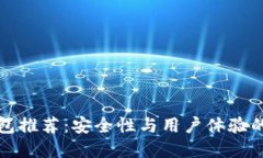 开源冷钱包推荐：安全性