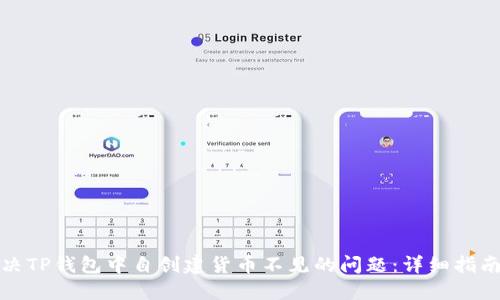 如何解决TP钱包中自创建货币不见的问题：详细指南与技巧