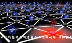 如何解决TP钱包中自创建货