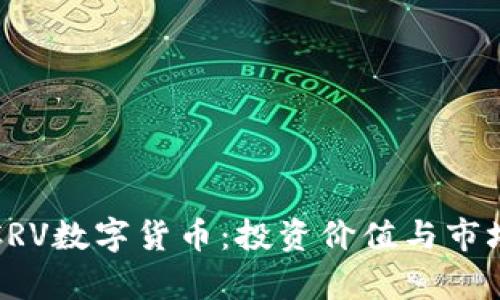 深度解析CRV数字货币：投资价值与市场前景评估