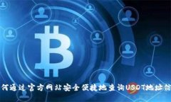 如何通过官方网站安全便