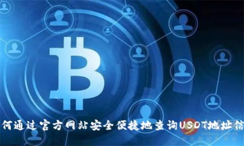 如何通过官方网站安全便捷地查询USDT地址信息
