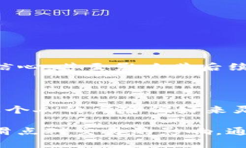 在使用TP钱包交易时，滑点设置是一个重要的参数，它直接影响你的交易价格和收益。滑点是在市场波动时，实际成交价格与期望价格之间的差异。了解如何合理设置滑点，可以帮助用户在进行加密货币交易时，交易体验。

什么是滑点？
滑点是指在快速变化的市场条件下，交易所显示的价格与实际成交价格之间的差异。在加密货币市场，价格波动频繁，所以滑点现象比较常见。当你下单时，市场价格可能已经发生变化，从而导致你所期望的成交价格与实际成交价格不符。

滑点的成因
造成滑点的原因有几个方面：
ul
  listrong市场波动性：/strong加密货币市场的波动性很高，价格经常大幅波动，因此在你下达交易指令后，价格可能迅速变化。/li
  listrong流动性不足：/strong在流动性较低的市场中，交易量不够大，买入或卖出的压力可能导致价格瞬间变化，从而引发滑点。/li
  listrong交易执行速度：/strong当交易被执行的时间与你发出的指令之间存在延迟，也会导致成交价格与预期价格之间产生偏差。/li
/ul

滑点设置的建议
对于TP钱包用户，合理的滑点设置可以帮助你更好地控制交易成本。以下是一些有关滑点设置的建议：
ul
  listrong稳定市场条件下的设置：/strong在市场相对平稳的情况下，建议将滑点设置在0.5%到1%之间。这样可以有效避免极端市场波动带来的损失。/li
  listrong波动市场条件下的设置：/strong如果市场波动较大，可以适当提高滑点设置，比如设置为1%到3%，以确保交易的顺利执行。同时，过高的滑点设置可能导致实际成交价格远高于预期，因此需谨慎选择。/li
  listrong考虑币种特性：/strong不同的加密货币其流动性不同，对于流动性较强的主流币种，滑点设置可以相对较低；而对于一些新兴或流动性较差的币种，则需适当提高。/li
/ul

如何在TP钱包中设置滑点
在TP钱包中设置滑点的步骤非常简单，用户可以按照以下步骤进行操作：
ol
  li打开TP钱包，进入交易界面。/li
  li选择要交易的币种，并填写交易数量。/li
  li在交易设置中，找到滑点设置的选项，输入你希望的滑点比例。/li
  li确认所有信息无误后，提交交易请求。/li
/ol

滑点对交易结果的影响
滑点不仅影响成交价格，还可能影响你的交易决策。以下是滑点对交易结果的一些影响：
ul
  listrong交易成本：/strong若滑点设置过高，在币价快速波动时，可能导致成交价格偏离预期，从而增加交易成本。/li
  listrong交易执行效率：/strong合理的滑点设置可以提高交易的执行效率，确保在市场波动时依然能够成功成交。/li
  listrong心理预期：/strong滑点也会影响交易者对市场的心理预期。长时间在高滑点环境下交易可能导致用户对市场失去信心，甚至影响其后续的交易决策。/li
/ul

总结
在TP钱包中合理设置滑点对于提高交易成功率及控制交易成本至关重要。用户需要根据当前市场的波动性、选择的币种特性及个人的风险偏好来灵活调整滑点设置，以达到最佳的交易效果。在实际操作中，不妨多进行尝试与体验，找到最适合自己的滑点设置，从而交易体验。

通过上面的详细介绍，相信您对TP钱包中的滑点设置有了更全面的理解。无论是新手用户还是经验丰富的交易者，都应该重视滑点对交易的影响，通过正确的设置来保障自身利益，进一步提升交易的有效性与成功率。