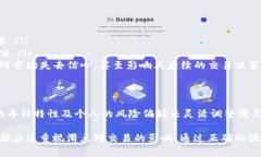 在使用TP钱包交易时，滑点