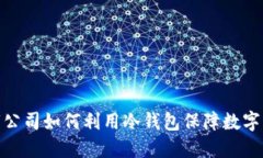 探究上市公司如何利用冷
