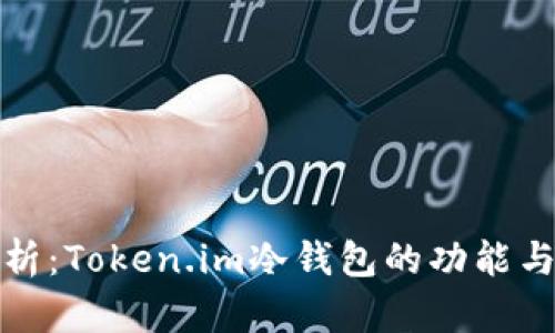 全面解析：Token.im冷钱包的功能与安全性