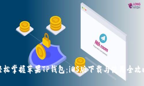 轻松掌握苹果TP钱包：iOS版下载与使用全攻略