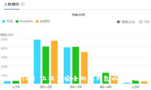 如何在 Token.im2 上配置安全的冷钱包以保护您的数字资产