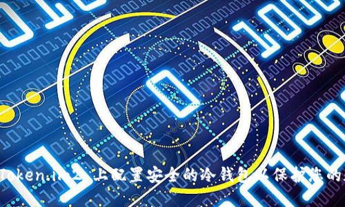 如何在 Token.im2 上配置安全的冷钱包以保护您的数字资产