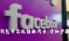 : 如何在TP钱包中高效转换