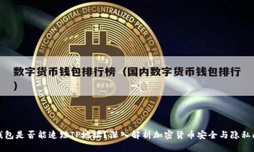 冷钱包是否能追踪IP地址？深入解析加密货币安全与隐私问题