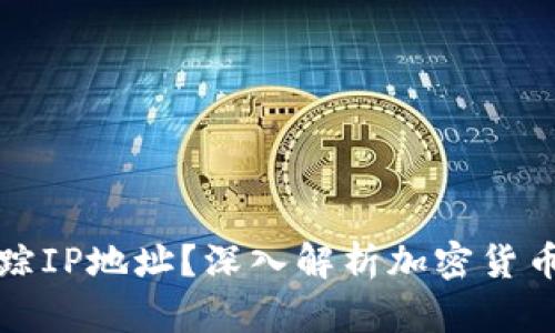 冷钱包是否能追踪IP地址？深入解析加密货币安全与隐私问题