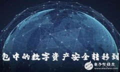 如何将TP钱包中的数字资产