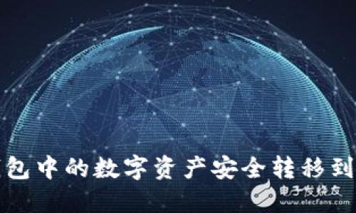 如何将TP钱包中的数字资产安全转移到火币交易所
