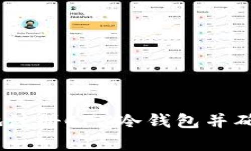 如何高效、简单地注册CFX冷钱包并确保数字资产安全