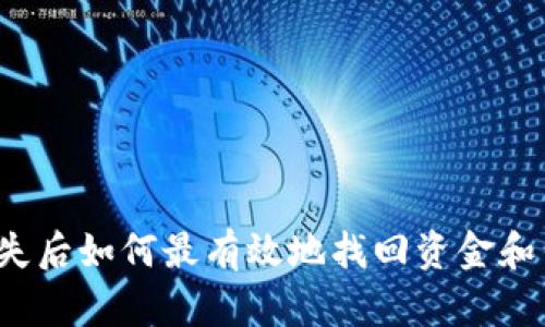 TP钱包丢失后如何最有效地找回资金和钱包信息？