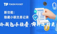 比较冷钱包手续费：哪种