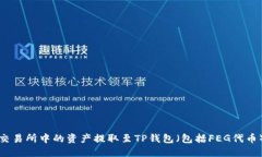 如何成功将交易所中的资