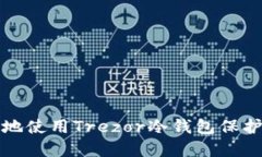如何安全高效地使用Trez