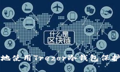 如何安全高效地使用Trezor冷钱包保护您的数字资产