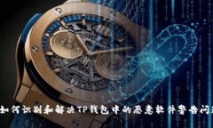  如何识别和解决TP钱包中