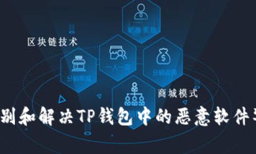  如何识别和解决TP钱包中的恶意软件警告问题