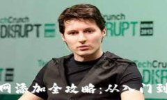   中本聪TP钱包主网添加全