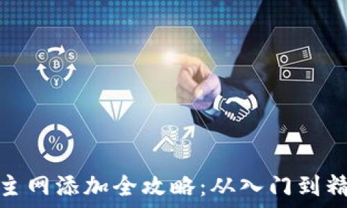   
中本聪TP钱包主网添加全攻略：从入门到精通的详细步骤