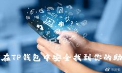 如何在TP钱包中安全找到你