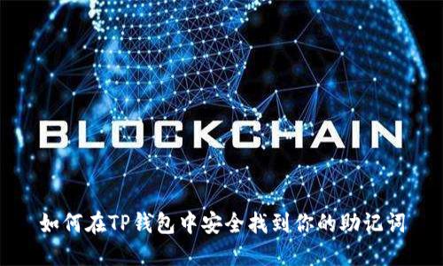 如何在TP钱包中安全找到你的助记词