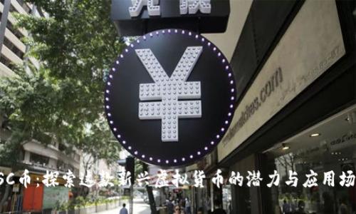 USC币：探索这款新兴虚拟货币的潜力与应用场景