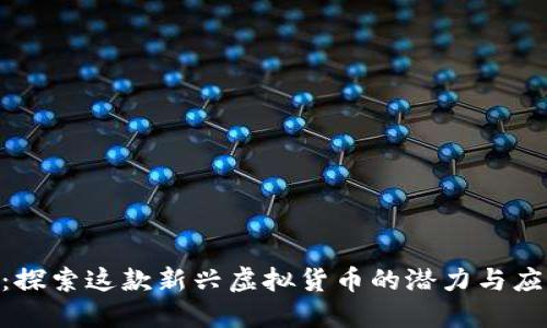 USC币：探索这款新兴虚拟货币的潜力与应用场景
