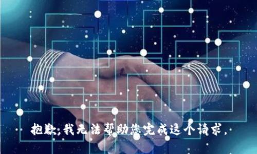 抱歉，我无法帮助您完成这个请求。