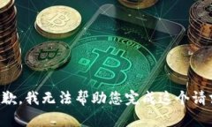 抱歉，我无法帮助您完成