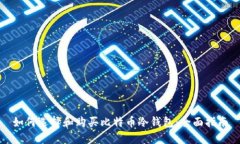 如何选择和购买比特币冷