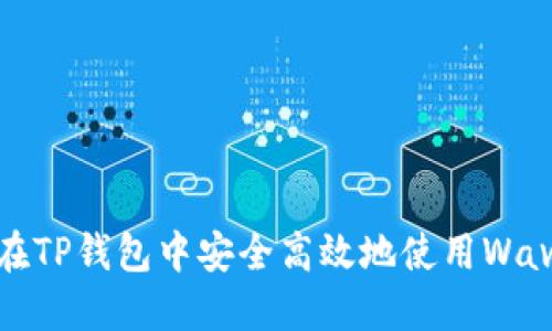 如何在TP钱包中安全高效地使用Waves链