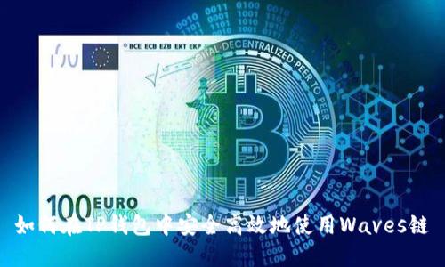 如何在TP钱包中安全高效地使用Waves链