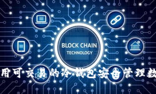 如何利用可交易的冷钱包安全管理数字资产