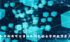 如何利用可交易的冷钱包