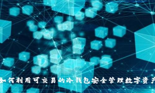 如何利用可交易的冷钱包安全管理数字资产