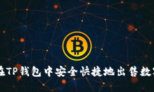 如何在TP钱包中安全快捷地出售数字货币