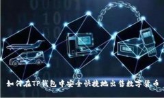 如何在TP钱包中安全快捷地