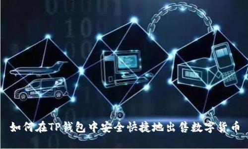 如何在TP钱包中安全快捷地出售数字货币