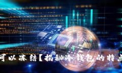 冷钱包是否可以冻结？揭