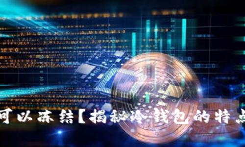冷钱包是否可以冻结？揭秘冷钱包的特点与应用场景