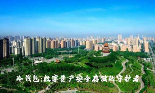 冷钱包：数字资产安全存储的守护者